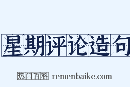 星期评论造句是什么意思的图片